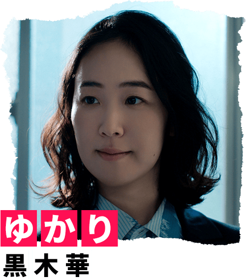 ゆかり 黒木華