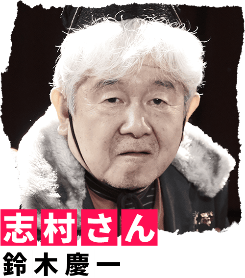 志村さん 鈴木慶一