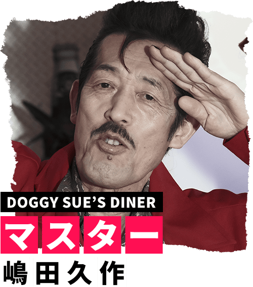 マスター 嶋田久作