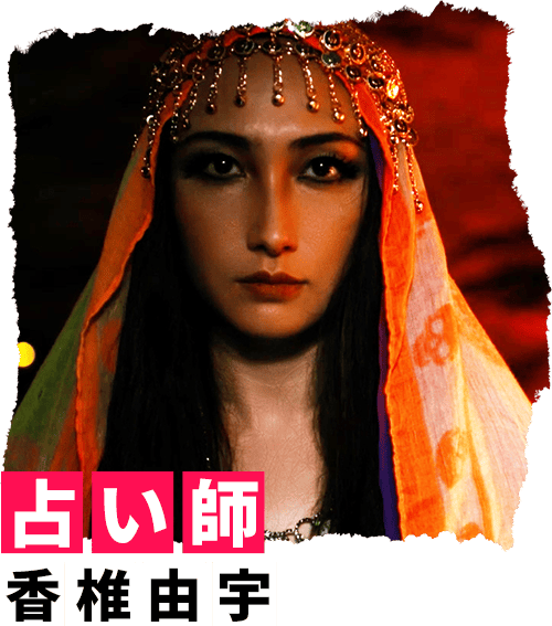 占い師 香椎由宇