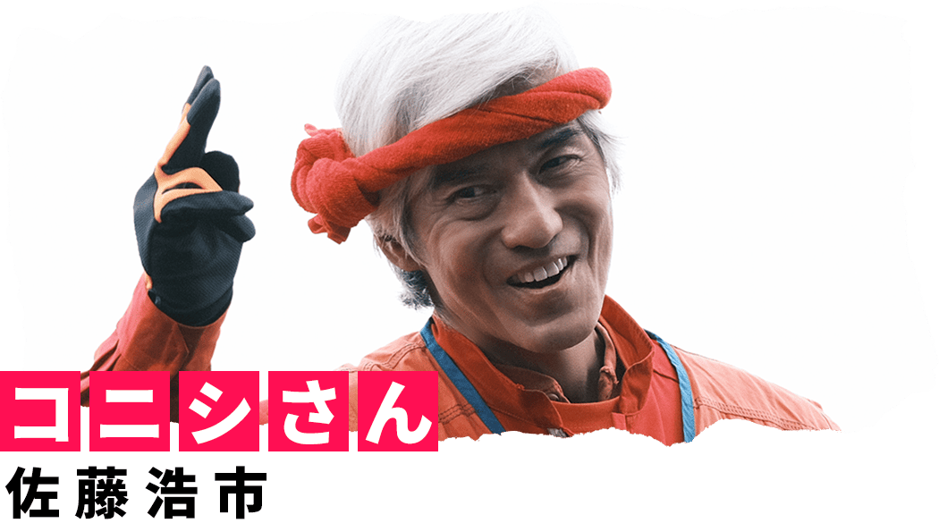 コニシさん 佐藤浩市