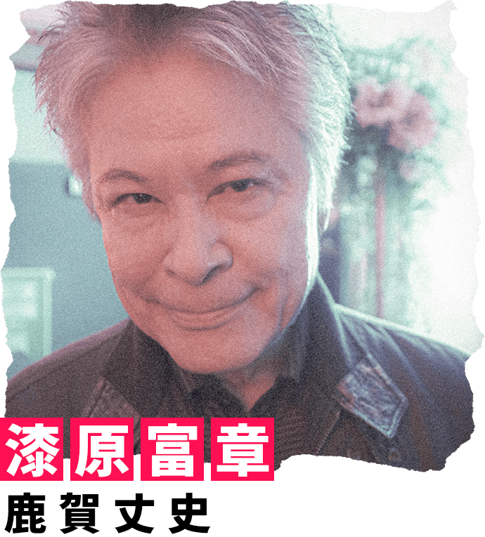 漆原富章 鹿賀丈史